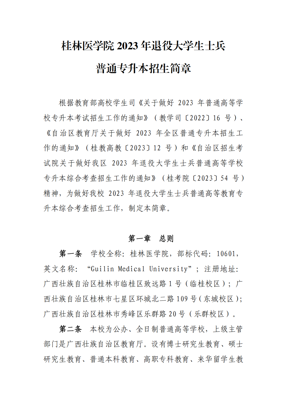 桂林医学院2023年退役大学生士兵 普通专升本招生简章
